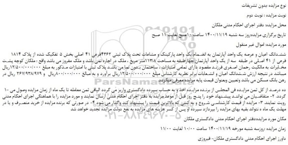 مزایده فروش    ششدانگ اعیان و عرصه یک واحد آپارتمان 