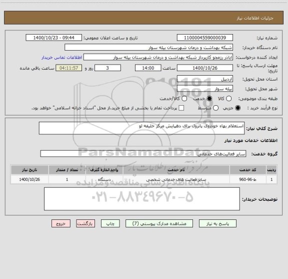 استعلام استعلام بهاء خودروی پاترول برای دهپایش مرکز خلیفه لو