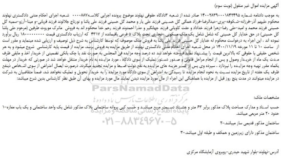 مزایده،مزایده فروش یک ملک مسکونی -تجاری تحت پلاک 5 فرعی باقیمانده از 4317