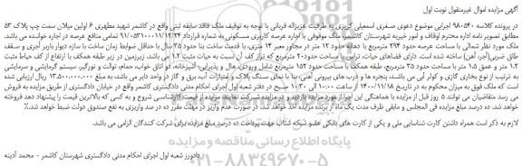مزایده فروش ملک مسکونی به پلاک 53
