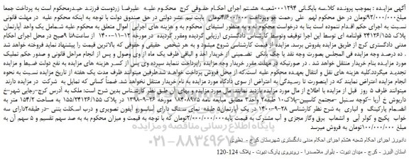 مزایده فروش یک واحد آپارتمان پلاک 24126/155