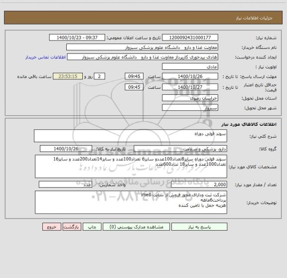 استعلام سوند فولی دوراه