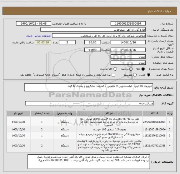 استعلام تلویزیون 65 اینچ - لباسشویی 9 کیلویی پاکشوما- مایکرویو و یخچال 6 فوت 