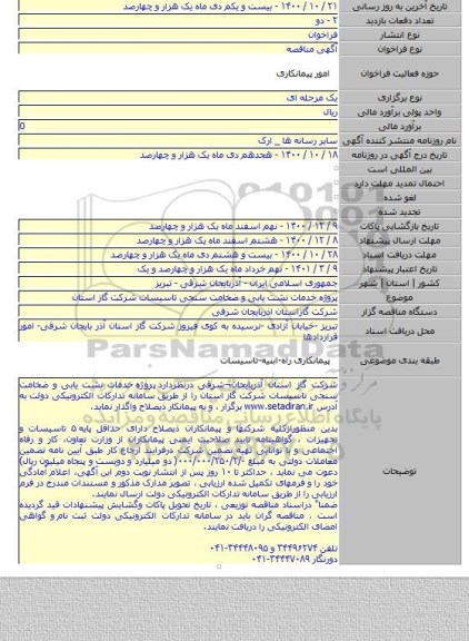 پروژه  خدمات نشت یابی و ضخامت سنجی تاسیسات شرکت گاز استان