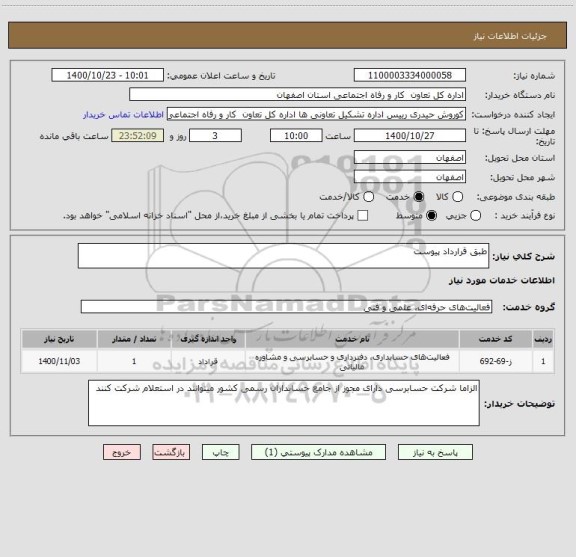 استعلام طبق قرارداد پیوست
