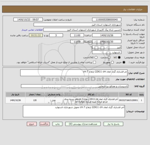 استعلام جر فشاری گری ابعاد 22X11 cm ارتفاع 7 cm
