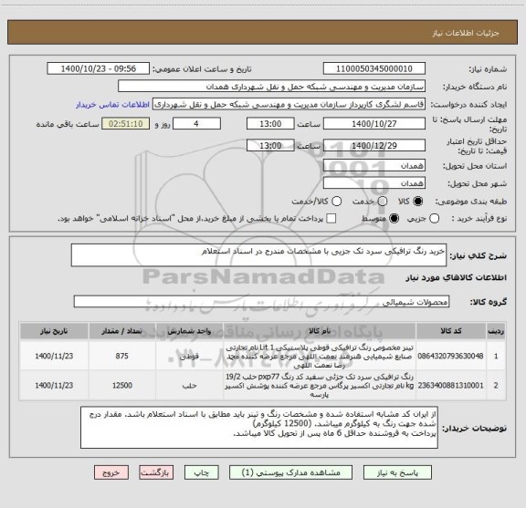 استعلام خرید رنگ ترافیکی سرد تک جزیی با مشخصات مندرج در اسناد استعلام