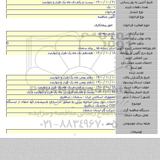 احداث دیوار پیش ساخته بتنی به منظور جداسازی تاسیسات خط انتقال از ایستگاه CGS شماره یک شاهرود