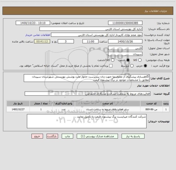 استعلام آگاهسازی پیشگیری از معلولیتها جهت زنان سرپرست خانوار تحت پوشش بهزیستی شهرستان سپیدان مطابق با مشخصات موجود در برگ پیشنهاد قیمت