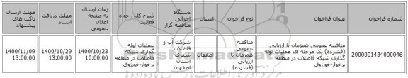 مناقصه عمومی همزمان با ارزیابی (فشرده) یک مرحله ای عملیات لوله گذاری شبکه فاضلاب در منطقه برخوار-خورزوق  