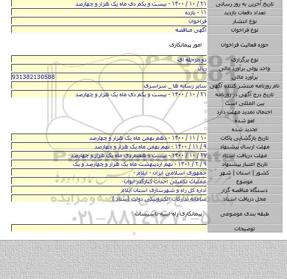 عملیات تکمیلی احداث کنارگذر ایوان
