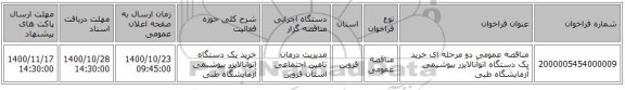 مناقصه عمومی دو مرحله ای خرید یک دستگاه اتوآنالایزر بیوشیمی آزمایشگاه طبی
