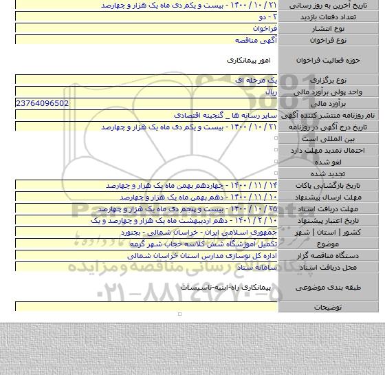 تکمیل آموزشگاه شش کلاسه حجاب شهر گرمه