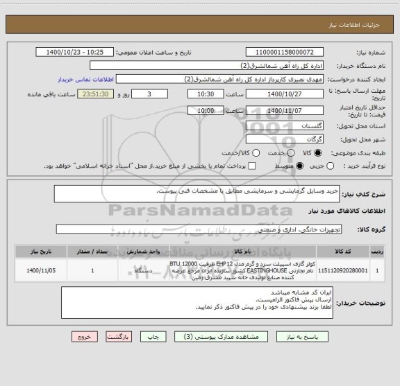 استعلام خرید وسایل گرمایشی و سرمایشی مطابق با مشخصات فنی پیوست.