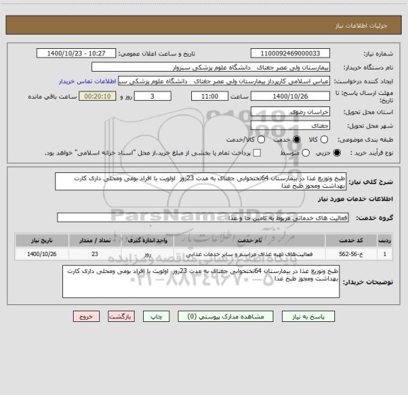 استعلام طبخ وتوزیع غذا در بیمارستان 64تختخوابی جغتای به مدت 23روز  اولویت با افراد بومی ومحلی داری کارت بهداشت ومجوز طبخ غذا 