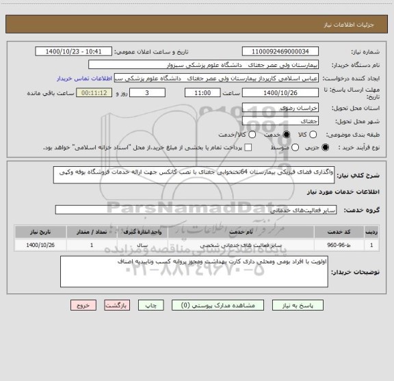 استعلام واگذاری فضای فیزیکی بیمارستان 64تختخوابی جغتای با نصب کانکس جهت ارائه خدمات فروشگاه بوفه وکپی