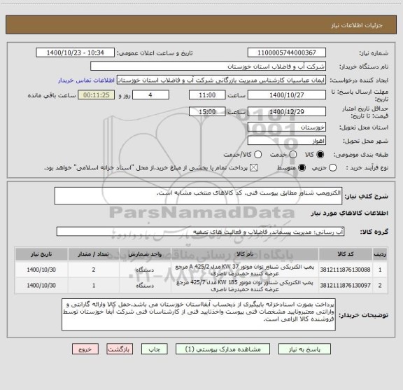 استعلام الکتروپمپ شناور مطابق پیوست فنی. کد کالاهای منتخب مشابه است.