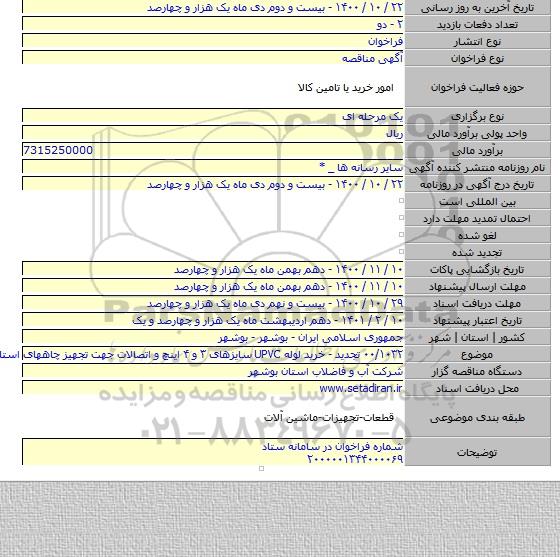 ۰۰/۱۰۳۲ تجدید - خرید لوله UPVC سایزهای ۳ و ۴ اینچ و اتصالات جهت تجهیز چاههای استان