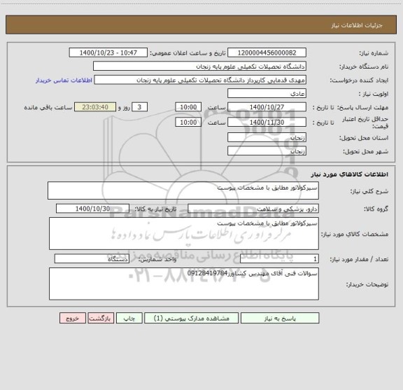 استعلام سیرکولاتور مطابق با مشخصات پیوست