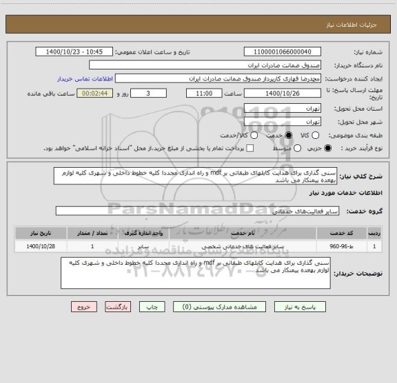 استعلام سنی گذاری برای هدایت کابلهای طبقاتی بر mdf و راه اندازی مجددا کلیه خطوط داخلی و شهری کلیه لوازم بهعده پیمنکار می باشد  