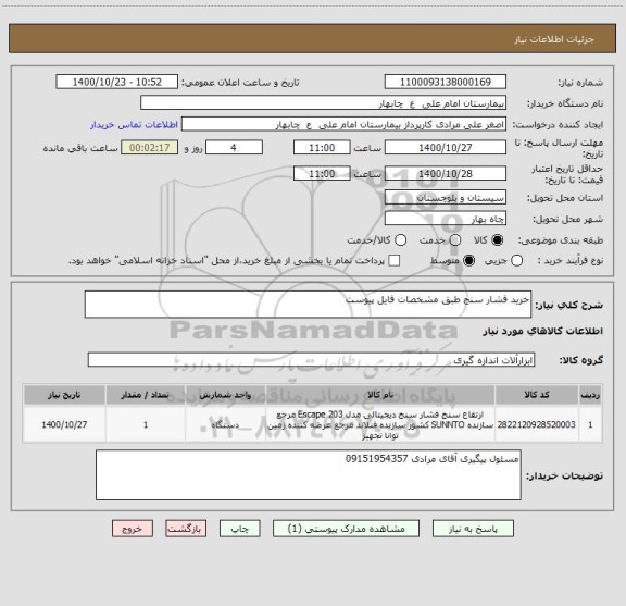استعلام خرید فشار سنج طبق مشخصات فایل پیوست