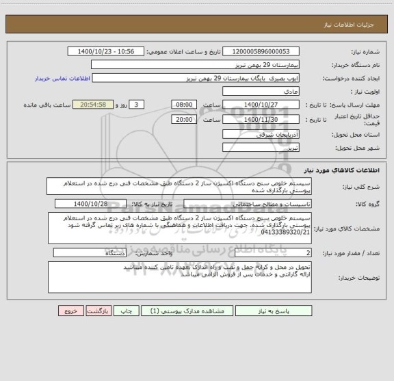 استعلام سیستم خلوص سنج دستگاه اکسیژن ساز 2 دستگاه طبق مشخصات فنی درج شده در استعلام پیوستی بارگذاری شده