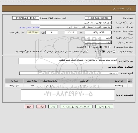 استعلام احداث سازه سرویس و نمازخانه مزار شهدای گمنام شهر کوهین 