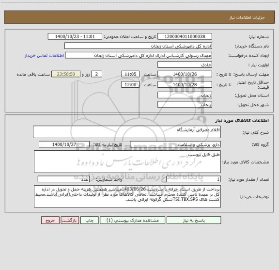 استعلام اقلام مصرفی آزمایشگاه