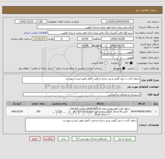 استعلام سقف کاذب با پنل گچی و زیر سازی و نصب کامل طبق لیست پیوست 