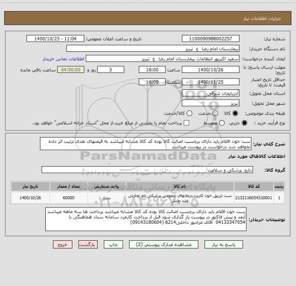 استعلام ست خون اقلام باید دارای برچسب اصالت کالا بوده کد کالا مشابه میباشد به قیمتهای نقدی ترتیب اثر داده نخواهد شد درخواست در پیوست میباشد