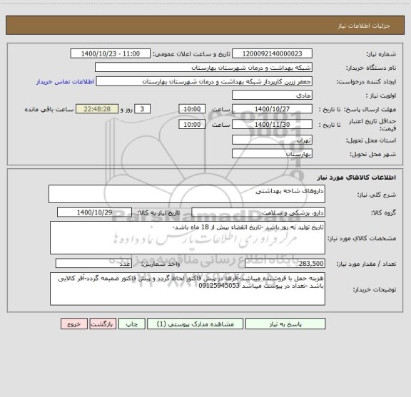 استعلام داروهای شاخه بهداشتی