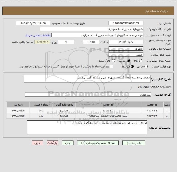 استعلام اجرای پروژه ساختمان گفتمان شهری طبق شرایط آگهی پیوست