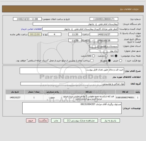 استعلام خرید قند و چای طبق تعداد فایل پیوست