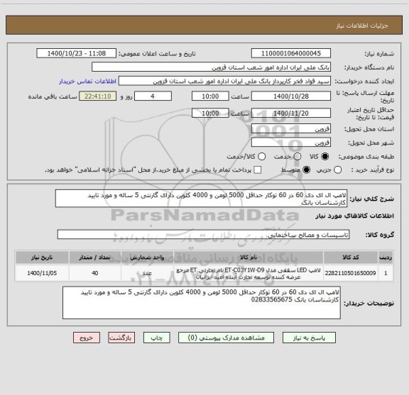 استعلام لامپ ال ای دی 60 در 60 توکار حداقل 5000 لومن و 4000 کلوین دارای گارنتی 5 ساله و مورد تایید کارشناسان بانک 