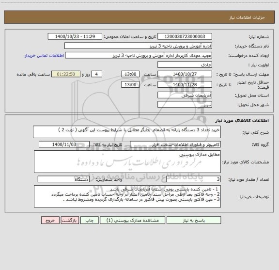 استعلام خرید تعداد 3 دستگاه رایانه به انضمام  چاپگر مطابق با شرایط پیوست این آگهی ( نوبت 2 )