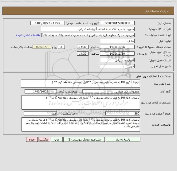 استعلام ترمینال کروز MH به همراه لوازم پیوستی ( **فایل پیوستی ملاحظه گردد** )