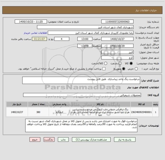 استعلام درخواست رنگ واحد زیباسازی  طبق فایل پیوست