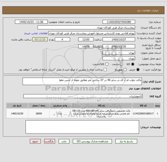 استعلام پاکت جواب ام آر آی در سایز 46 در 37 سانتی متر مطابق نمونه از جنس مقوا