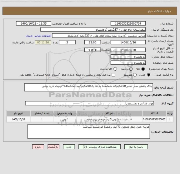 استعلام چای چکش سبز اصلی100کیلوقند شکسته درجه یک200کیلو*پرداخت6ماهه*اولویت خرید بومی