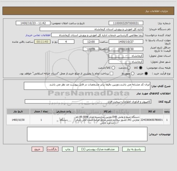 استعلام ایران کد مشابه می باشد.دوربین دقیقا برابر مشخصات در فایل پیوست مد نظر می باشد