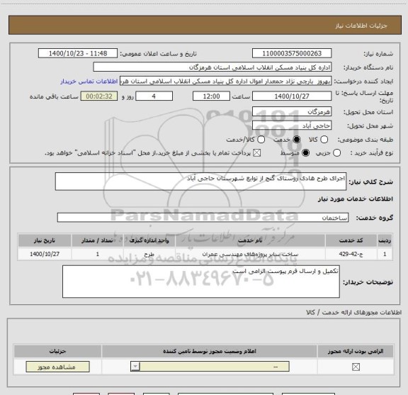 استعلام اجرای طرح هادی روستای گنج از توابع شهرستان حاجی آباد