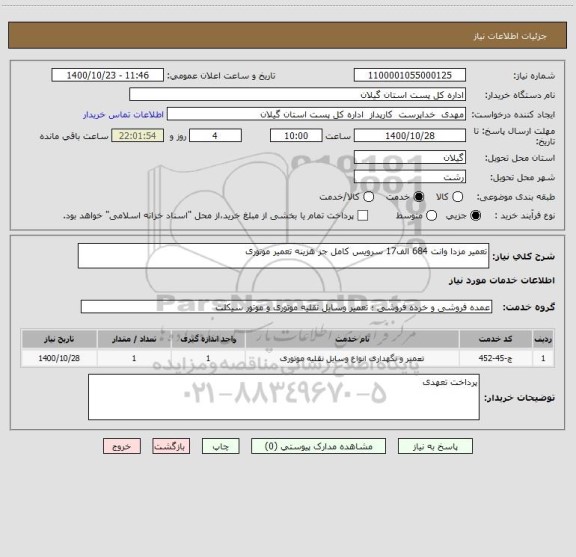 استعلام تعمیر مزدا وانت 684 الف17 سرویس کامل جز هزینه تعمیر موتوری