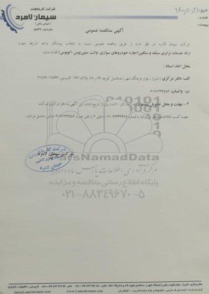 مناقصه , مناقصه  ارائه خدمات ترابری سبک و سنگین
