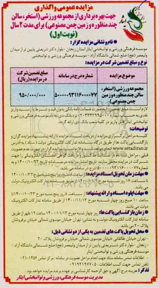 مزایده بهره برداری از مجموعه ورزشی