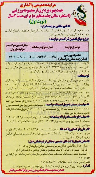 مزایده عمومی , مزایده عمومی واگذاری جهت بهره برداری از مجموعه ورزشی