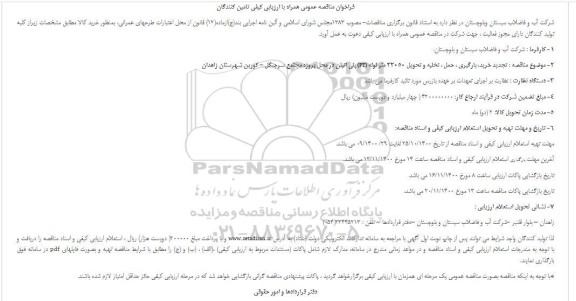 مناقصه خرید،بارگیری ،حمل و تخلیه و تحویل 33050 متر لوله PE پلی اتیلن 