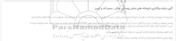مزایده واگذاری داروخانه های بخش روستایی 