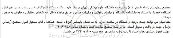 مزایده فروش یک دستگاه آنژیوگرافی قلبی