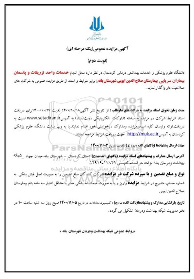 مزایده انجام خدمات واحد تزریقات و پانسمان 