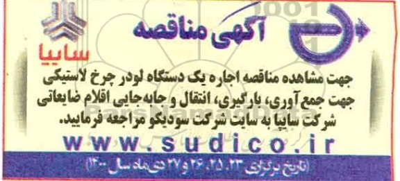 مناقصه اجاره یک دستگاه لودر چرخ لاستیکی جهت جمع آوری
